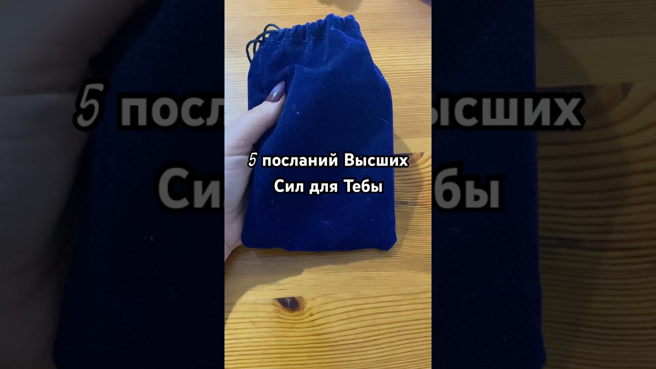 5 посланий Высших Сил для Тебя #divination #prediction #tarot #magic #oracle