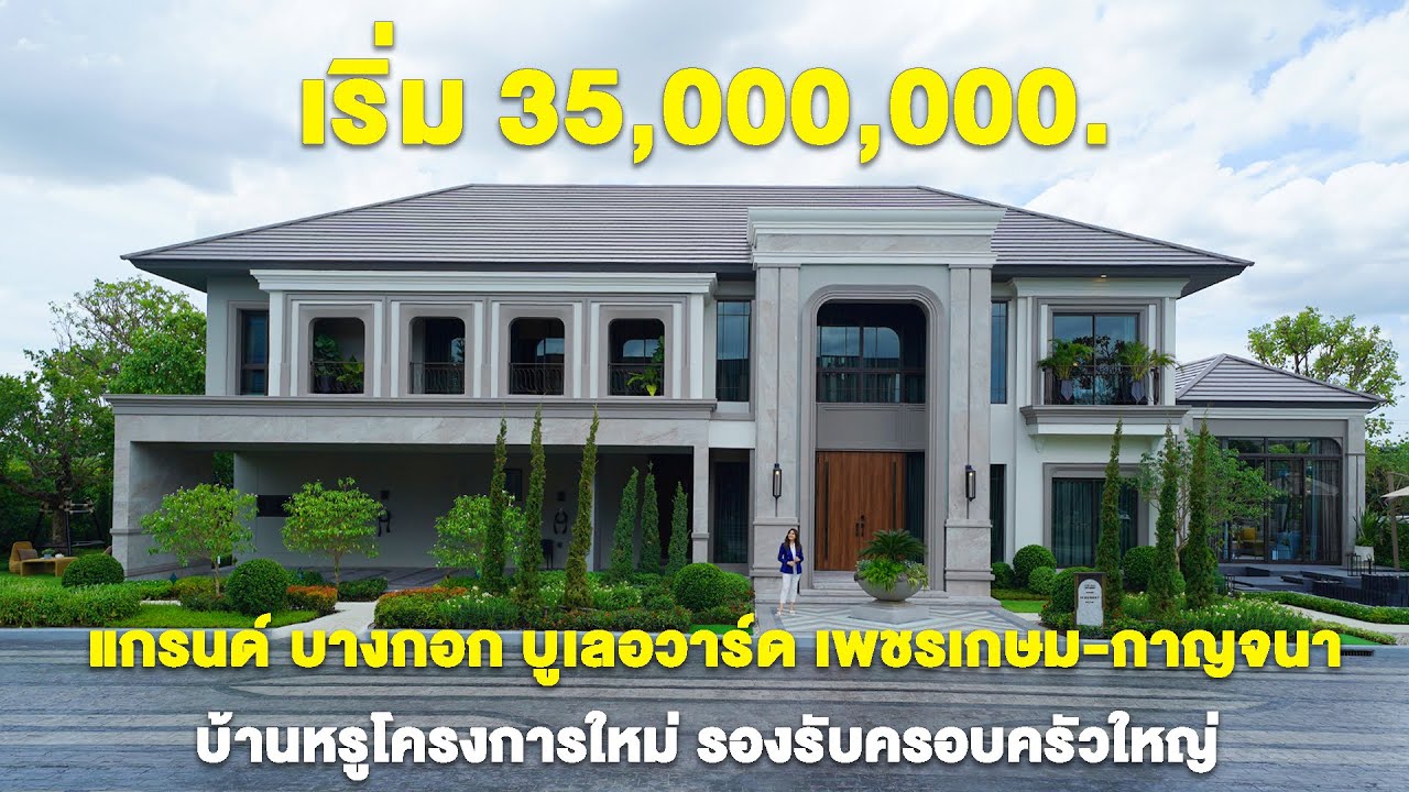 บ้านเดี่ยวหรูที่ได้แรงบันดาลใจจาก St.Stephen Cathedral ‘Grand Bangkok Boulevard เพชรเกษม-กาญจนา’
