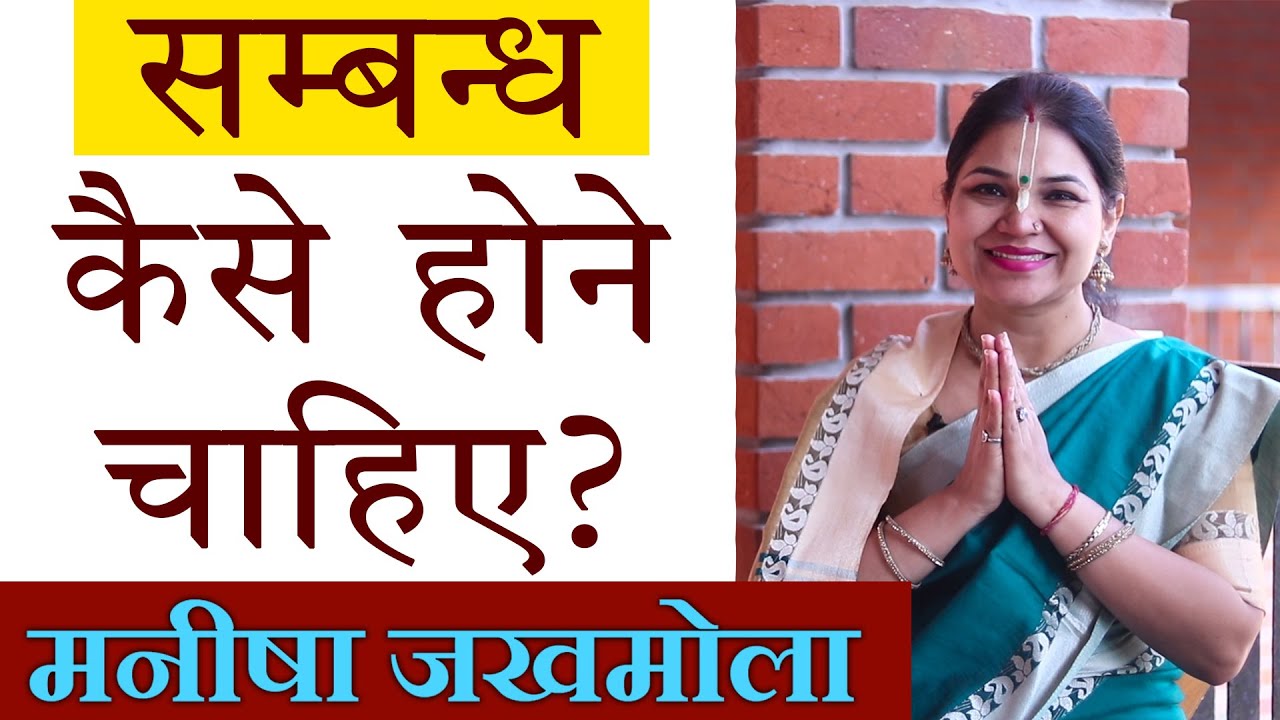 सम्बन्ध कैसे होने चाहिए | मनीषा जखमोला | Manisha Jakhmola
