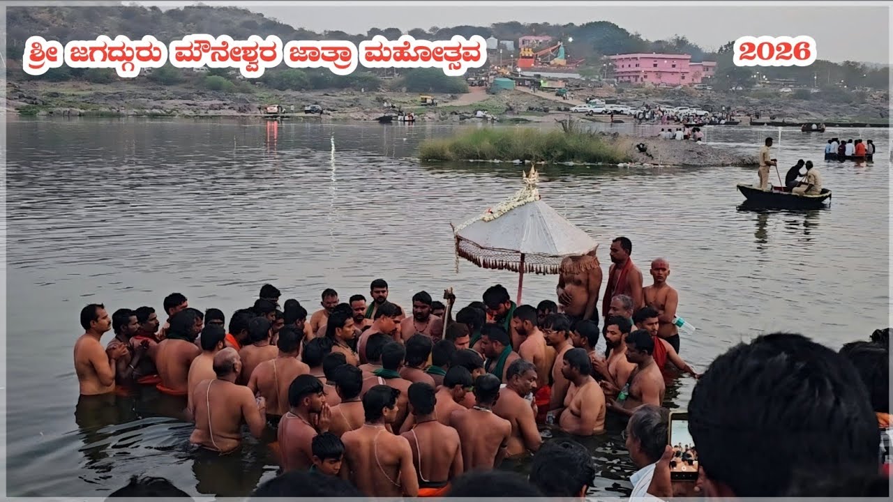 ಶ್ರೀ ಜಗದ್ಗುರು ಮೌನೇಶ್ವರ ಜಾತ್ರಾ ಮಹೋತ್ಸವ ತಿಂಥಣಿ 2026