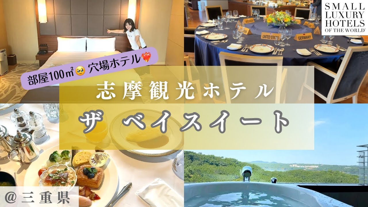 【志摩観光ホテル】ラウンジが2つ❤️‍🔥SLHの穴場ホテル?! 部屋の広さに感嘆🥹