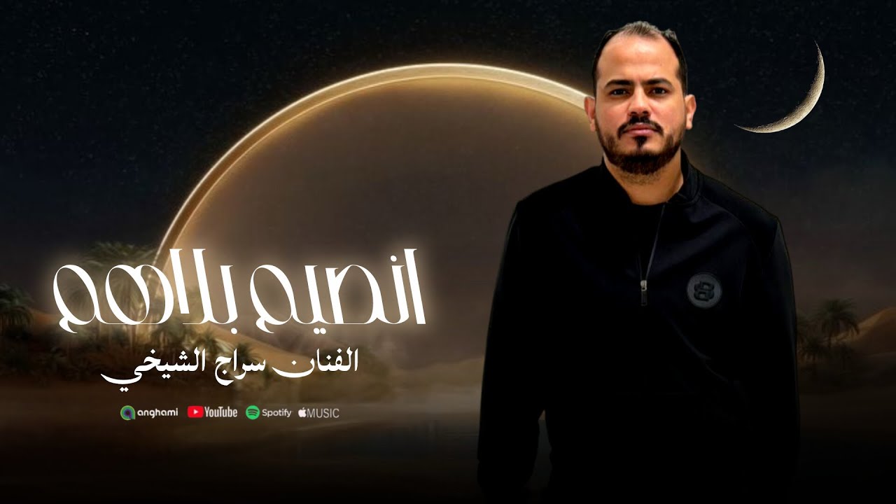 سراج الشيخي”انصيم بلاهم