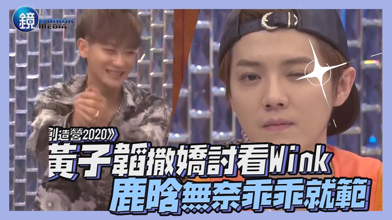 黃子韜撒嬌討看Wink 鹿晗無奈乖乖就範｜鏡娛樂《創造營2020》