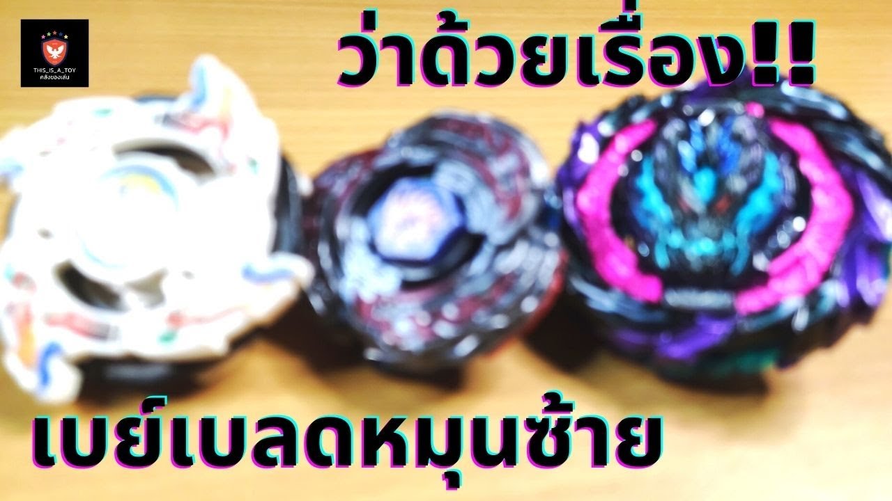 ว่าด้วยเรื่อง!! เบย์เบลดหมุนซ้าย [EP.144]
