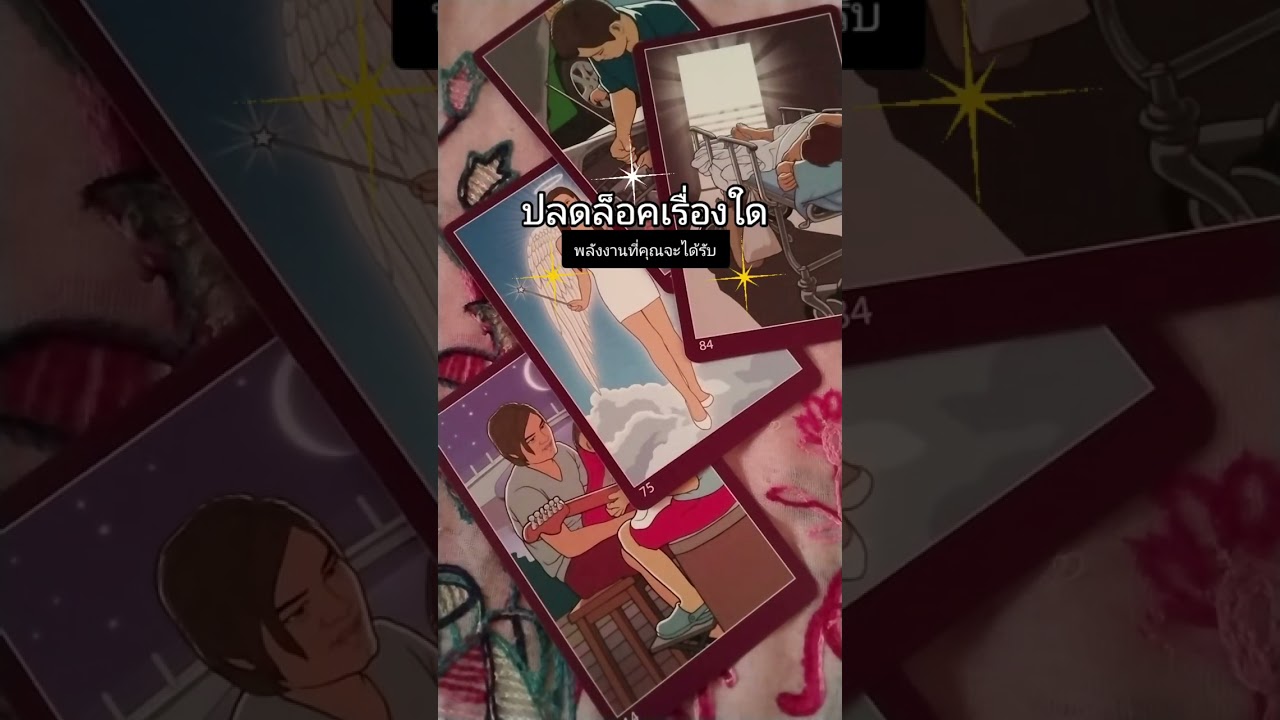 คุณกำลังได้รับการปลดล็อคเรื่องใด
