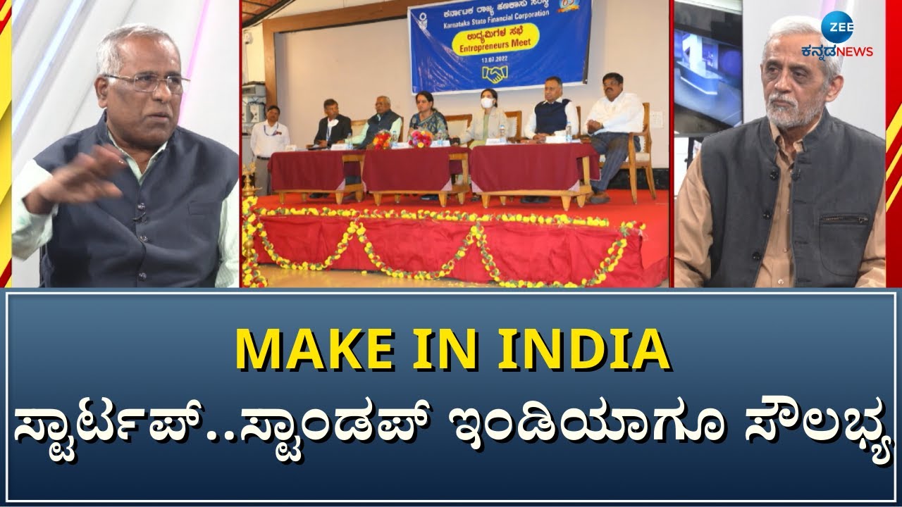 MAKE IN INDIA | ರಾಜ್ಯದಲ್ಲಿ 20 ಸಾವಿರ ಕೋಟಿ ಸಾಲ ಕೊಟ್ಟಿದ್ದೀವಿ