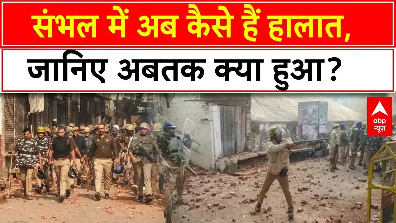 Sambhal News: संभल में  कैसे हैं हालात,  जानिए अबतक क्या हुआ? Jama Masjid Survey | Breaking News