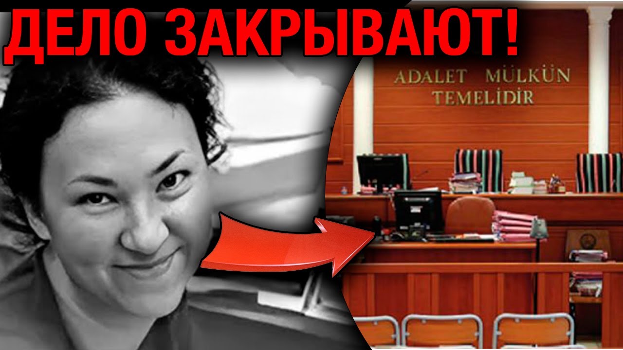 ШОК! ИРИНУ КИСЕЛЁВУ УБИЛИ В АНТАЛИИ? СЛЕДСТВИЕ ЗАКРЫВАЕТ ДЕЛО СЕЙЧАС!
