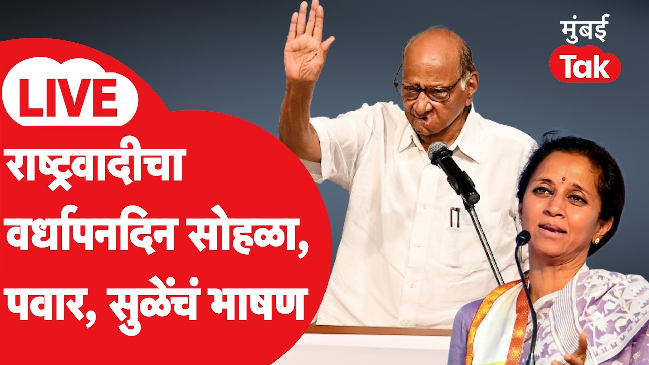 NCP Anniversary Programme Live : राष्ट्रवादीचा २७ वा वर्धापनदिन, नेत्यांची भाषण सुरु | Mumbai