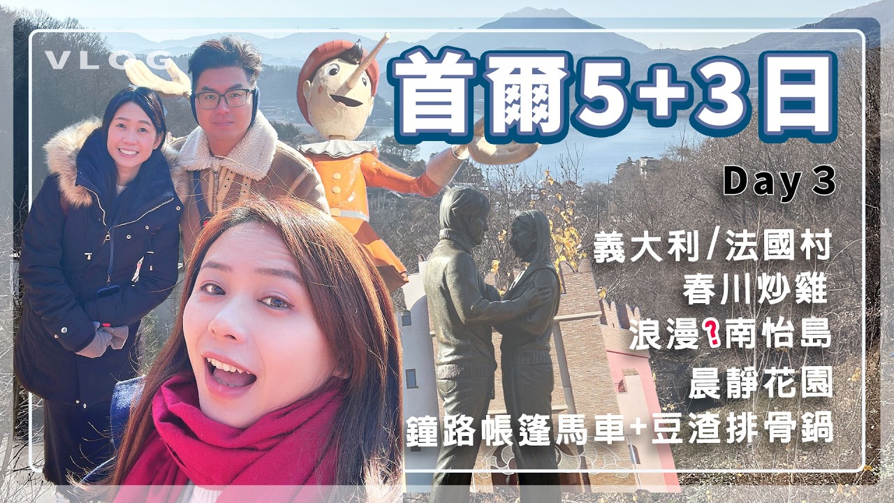 [首爾5+3自由行D3]  一秒跨國義大利法國村 一日浪漫南怡島?! 晨靜花園尋覓千年古樹 鐘路帳篷馬車體驗 超澎湃豆渣排骨鍋 | 蔡蔡蔡吉祥vlog