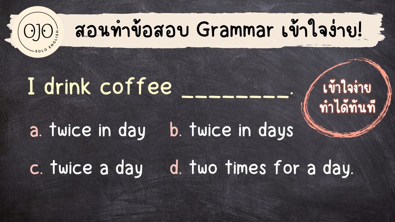 สอนเทคนิคการทำข้อสอบ Grammar 5 ข้อ แบบจับมือทำ สั้น ๆ กระชับ เข้าใจง่าย