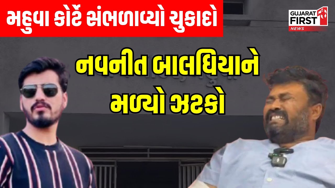 Bhavnagar Bagdana Controversy | Navneet Baldhiya ને મળ્યો ઝટકો, Mahuva Court એ સંભળાવ્યો ચુકાદો