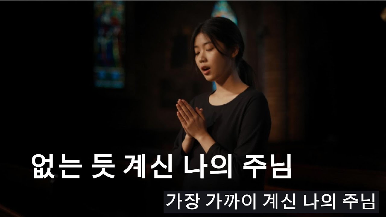 ✚ 없는 듯 계신 나의 주님