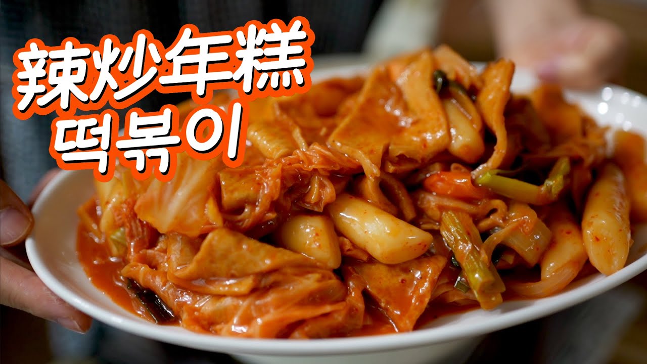 떡볶이 做出美味辣炒年糕的秘訣 我的獨門食譜大公開~零失敗美味辣炒年糕! 必須要製作品嚐!! 실패없이 맛있는 떡볶이 만들기! 꼭 한번 해서드셔 보세요!!