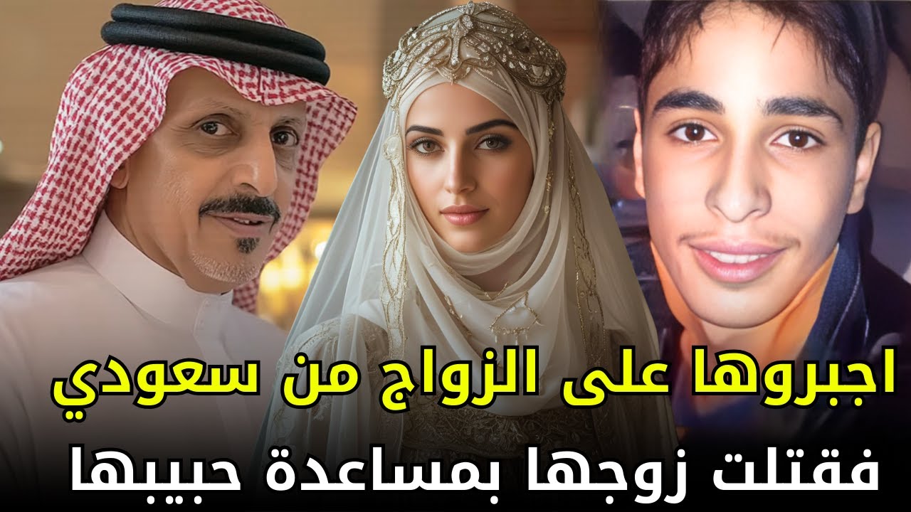 شابة سورية أجبرتها عائلتها على الزواج من مسن سعودي ف تآمرت مع حبيبها لقـــ,,ـــتله وسط الصحراء