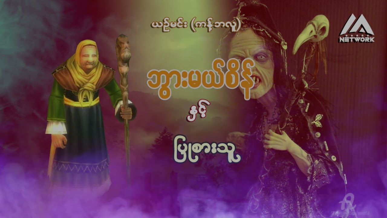 ဘွားမယ်စိန်နှင့် ပြုစားသူ
