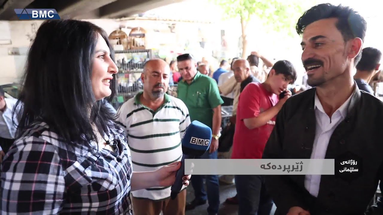 ڕۆژانەی سلێمانی _ ژێر پردەکە