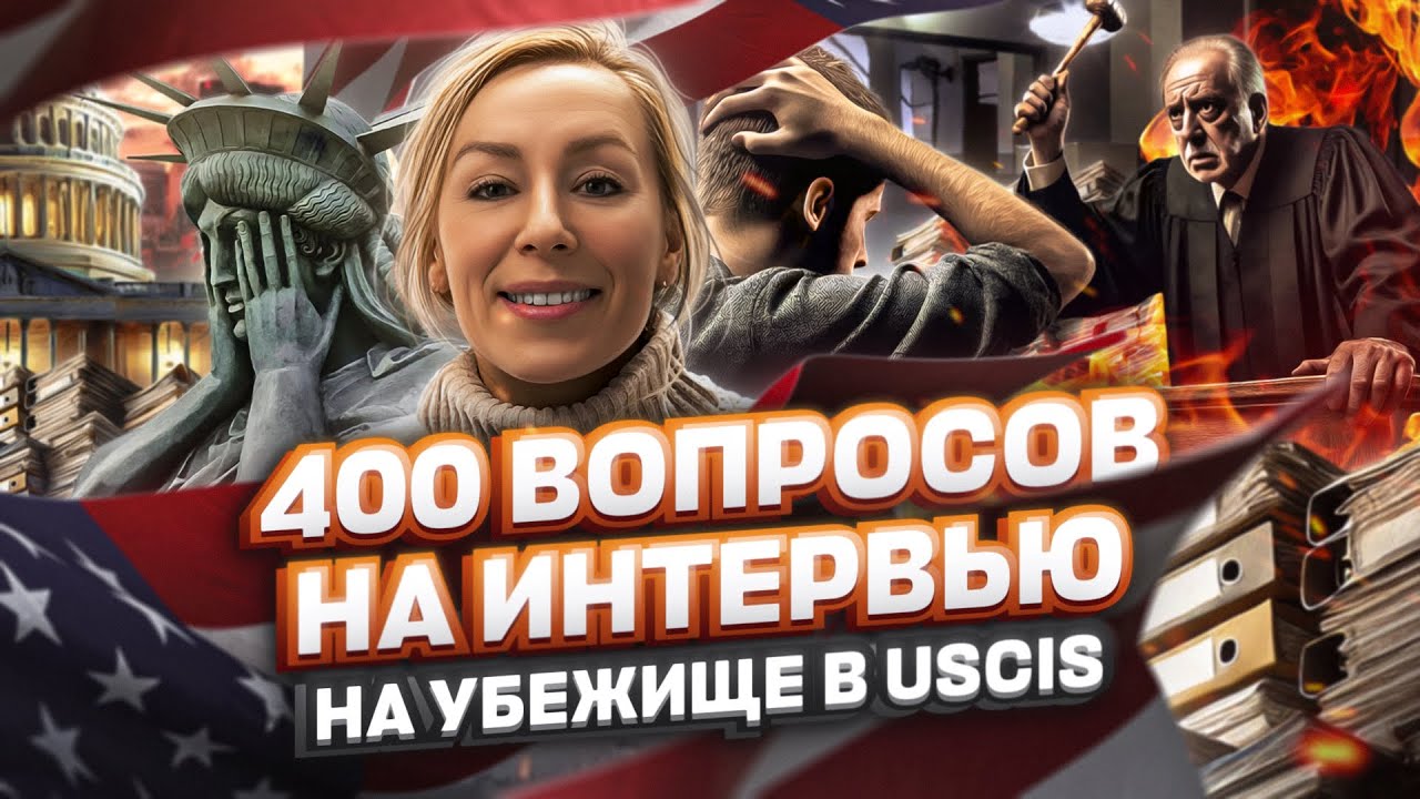 400 вопросов на интервью на политическое убежище в USCIS #иммиграция #убежище #переездвсша #трамп