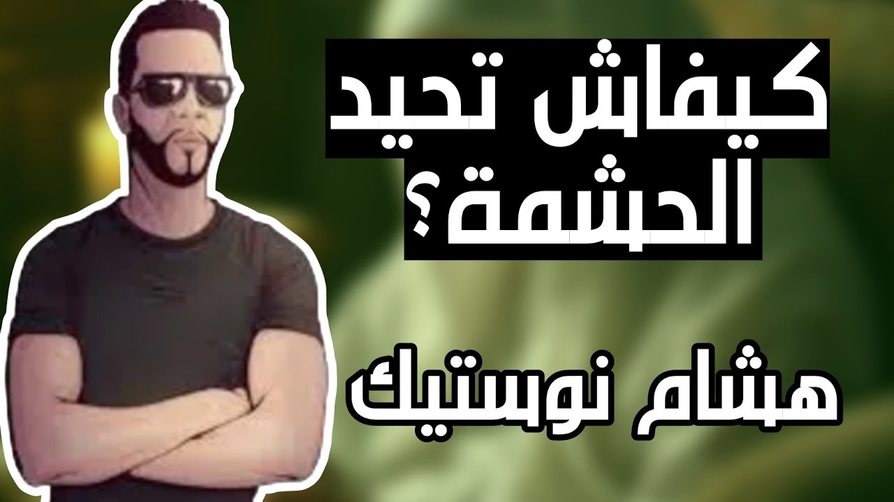 هشام نوستيك : كيفاش تحيد الحشمة