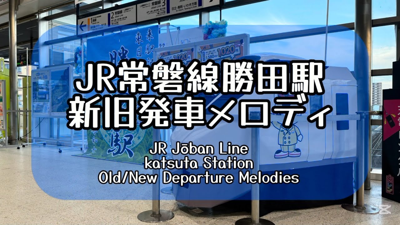 【暫定版】【2025/09/18本日変更】JR常磐線勝田駅　新旧発車メロディ