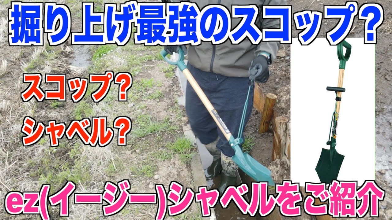 Представляем ez Shovel: идеальную лопату! Для копания, очистки U-образных канав и подготовки к ст...