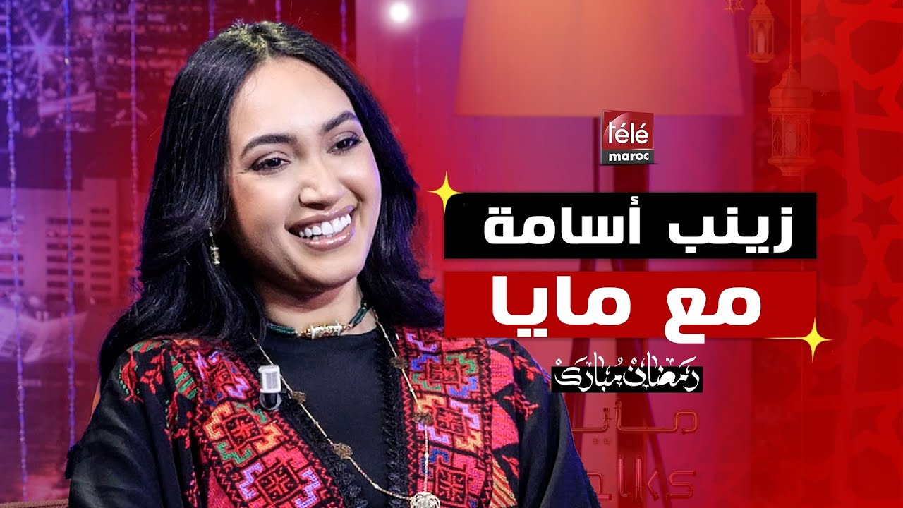 زينب أسامة في حوار من القلب : عشت جرح ما كيتنساش... ولكنني اليوم أقوى-  مايا Talks