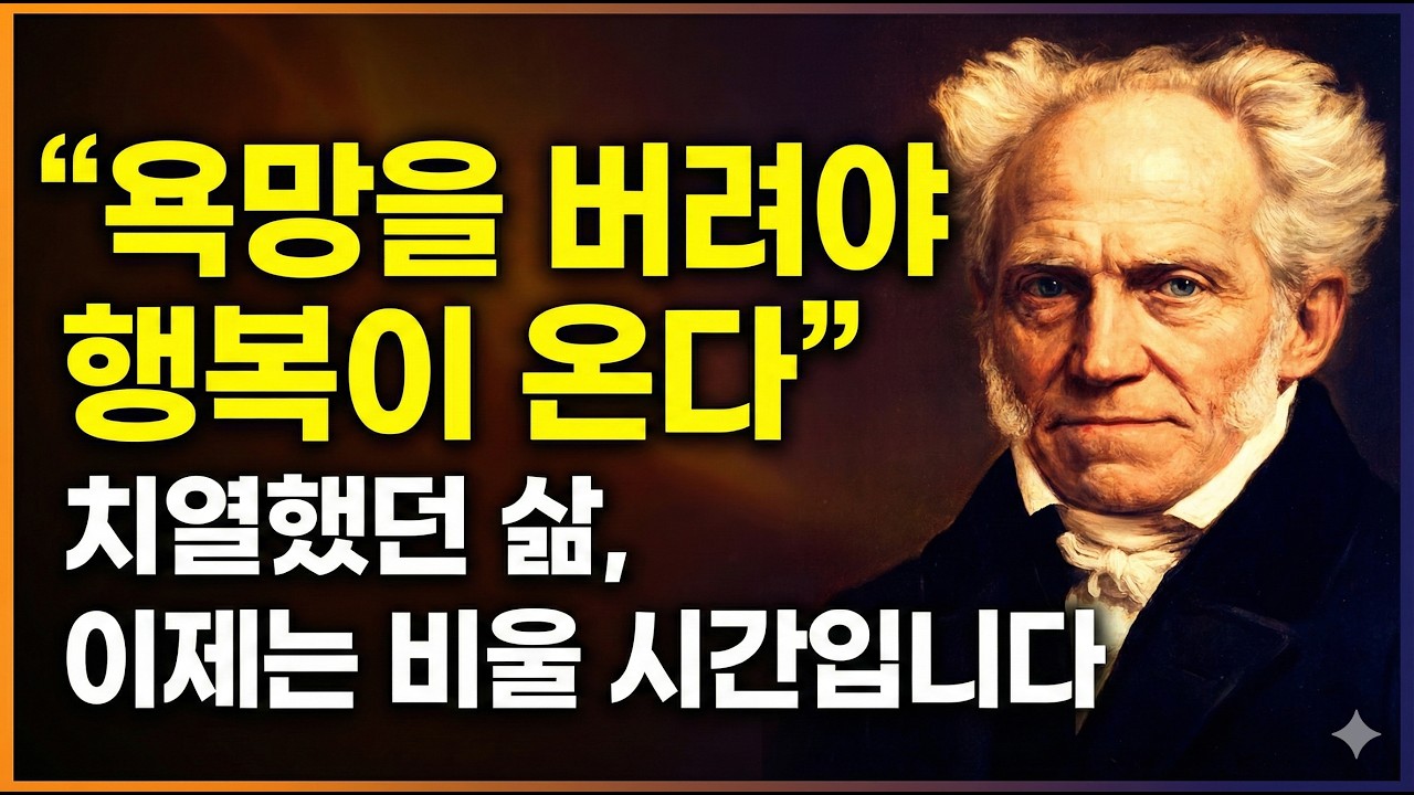 평생 원하며 살았는데 왜 행복하지 않은가 – 쇼펜하우어가 밝힌 충격적 진실 #쇼펜하우어 #노후행복 #시니어철학