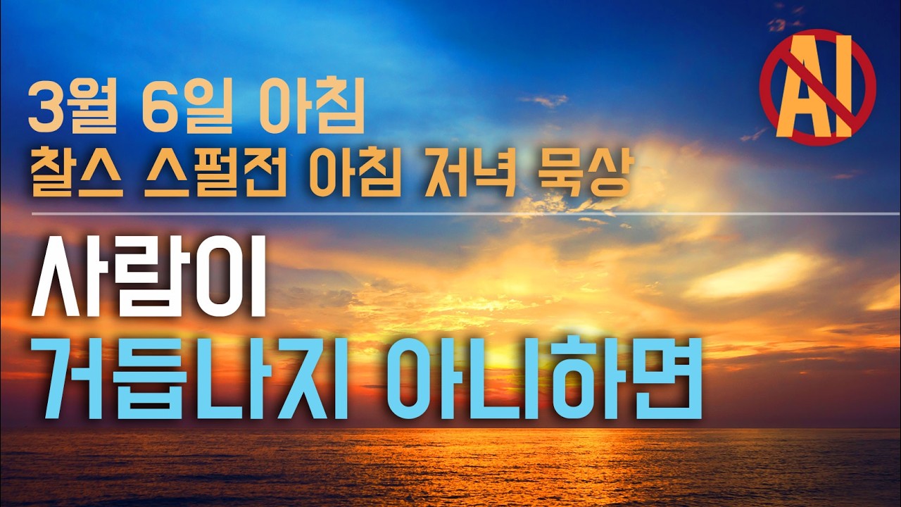 3월 6일 아침 - 겉으로 신앙을 고백하는 것 만으로는 아무 소용이 없다.