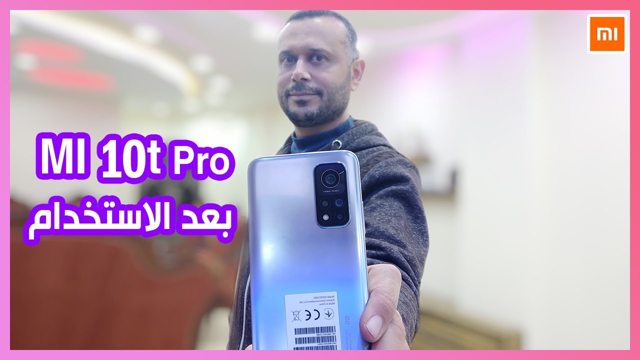 Mi 10T pro بان على الحقيقة بعد الاستخدام