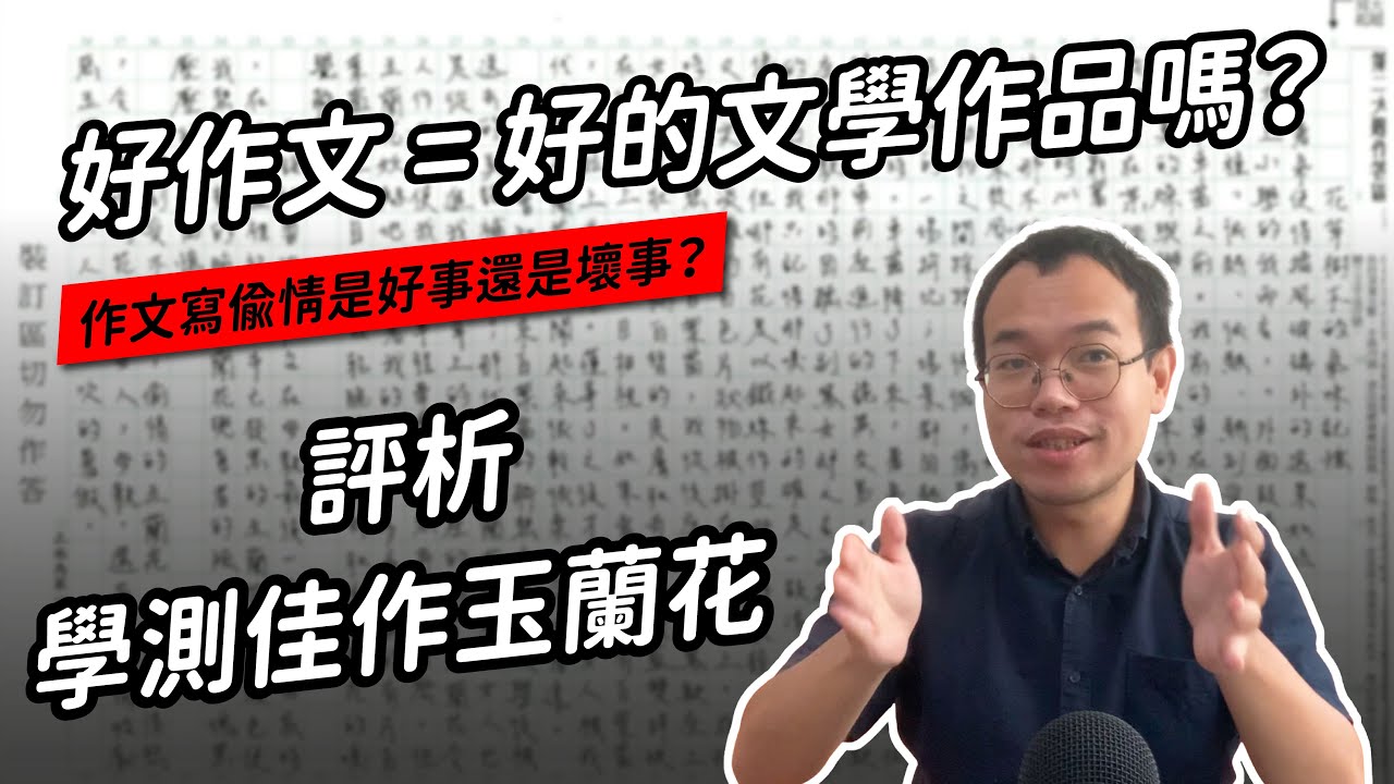越好的文字技巧，效果反而越糟糕？作文與文學作品的差別