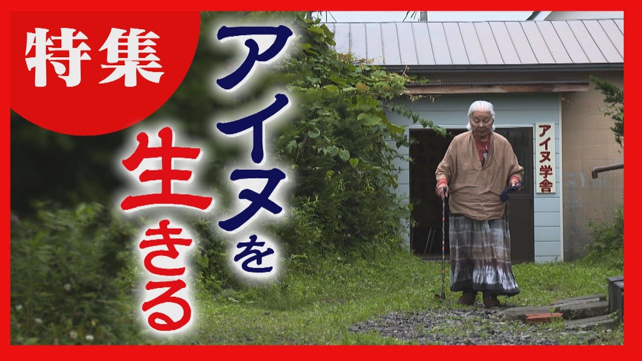 【差別への怒り】「アイヌの権利取り戻したい」白老に移住した宇梶静江さんの思いとは