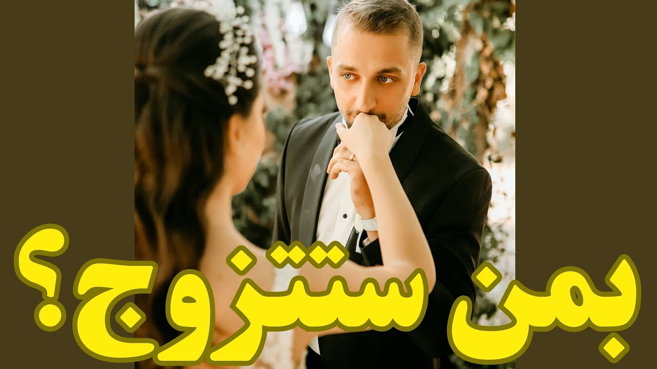 كيف ستكون قصة زواجك💍👰‍♀️مين هو الشخص🤵‍♂️وتعارفكم#مواصفات_زوج_المستقبل #الكراش #المعجب_السري#
