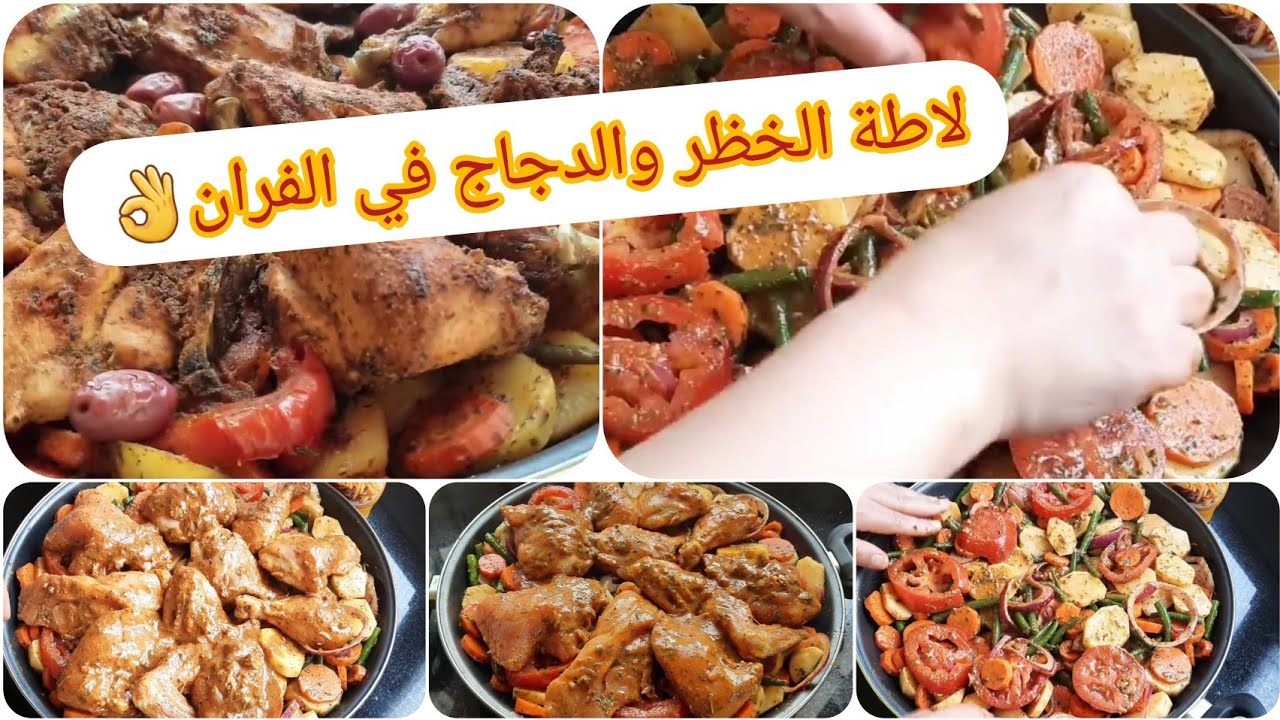 هذي اللي تنفعك في وقت الحزة غذيوة سهلة وبسيطة كلشي في مرة ودخلي الفران مافيهاش تمارة