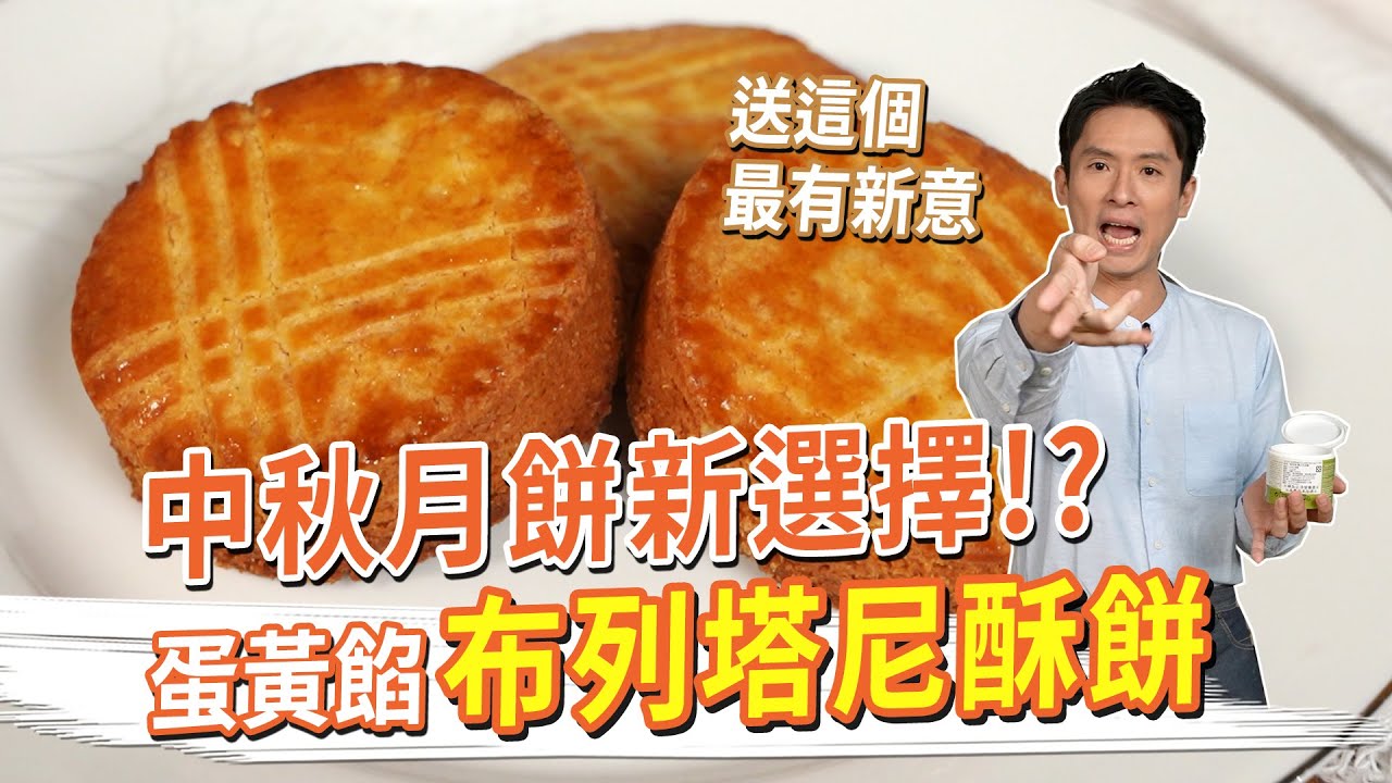 中秋月餅新選擇 送這個最有新意！？布列塔尼酥餅 蛋黃餡