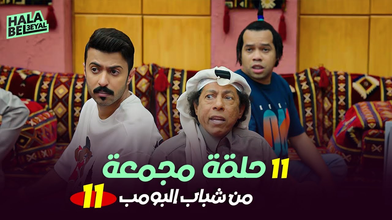 ١١ حلقة مجمعة من شباب البومب | الحلقة 11 الحادية عشر