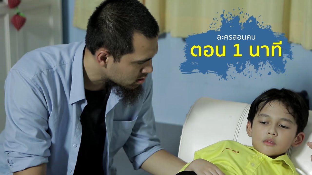 ทุกนาที่ล้วนมีค่าเสมอ 