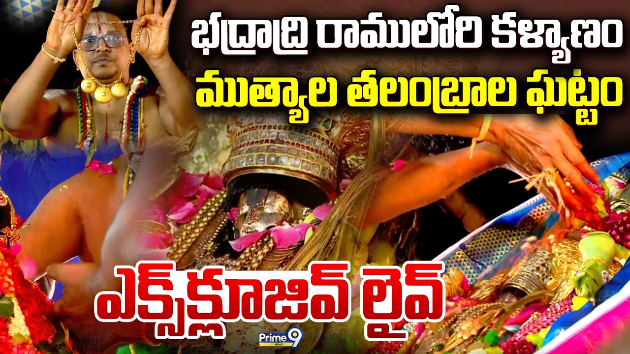 Sri Sita Rama Kalyanam LIVE🔴| Sri Sita Rama Kalyanam @Bhadrachalam Temple | Prime9 News