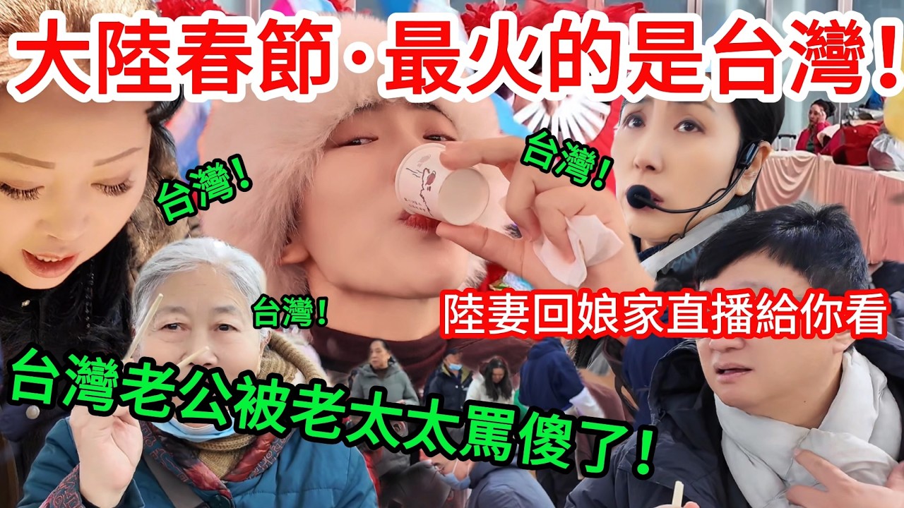 今年大陸春節最火的竟是台灣？！  陸妻回娘家直播給你看！ 台灣老公被老太太罵傻了！       【CC繁中】 SN:2026022