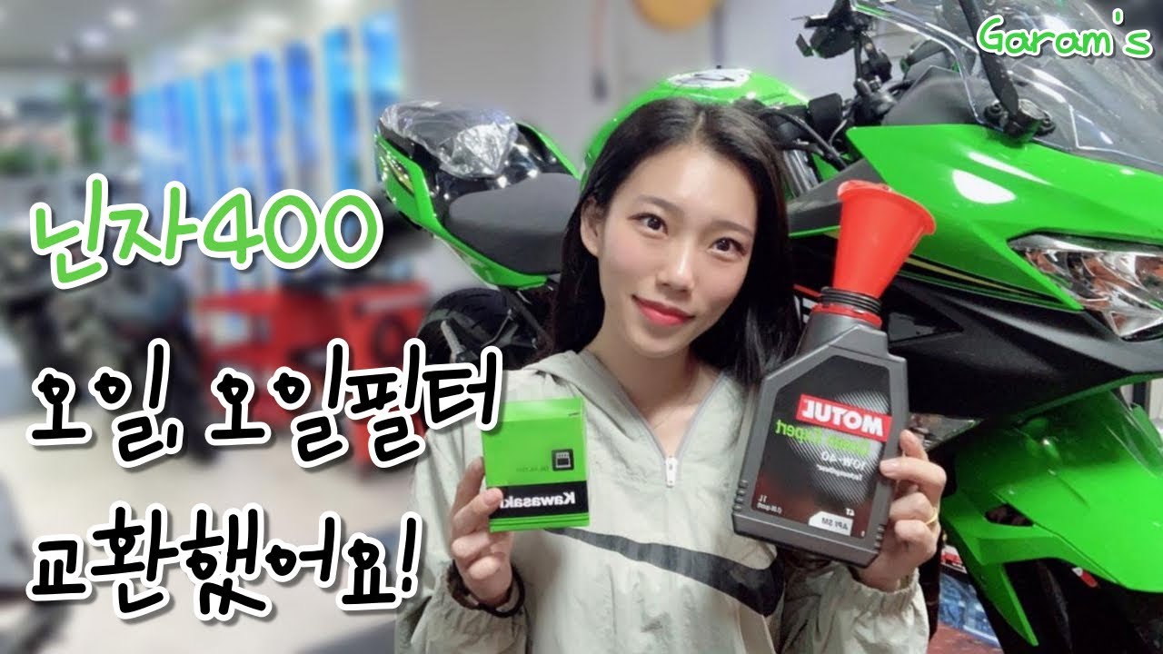 쉬는 날 닌자400 오일, 오일필터 갈아봤어요!