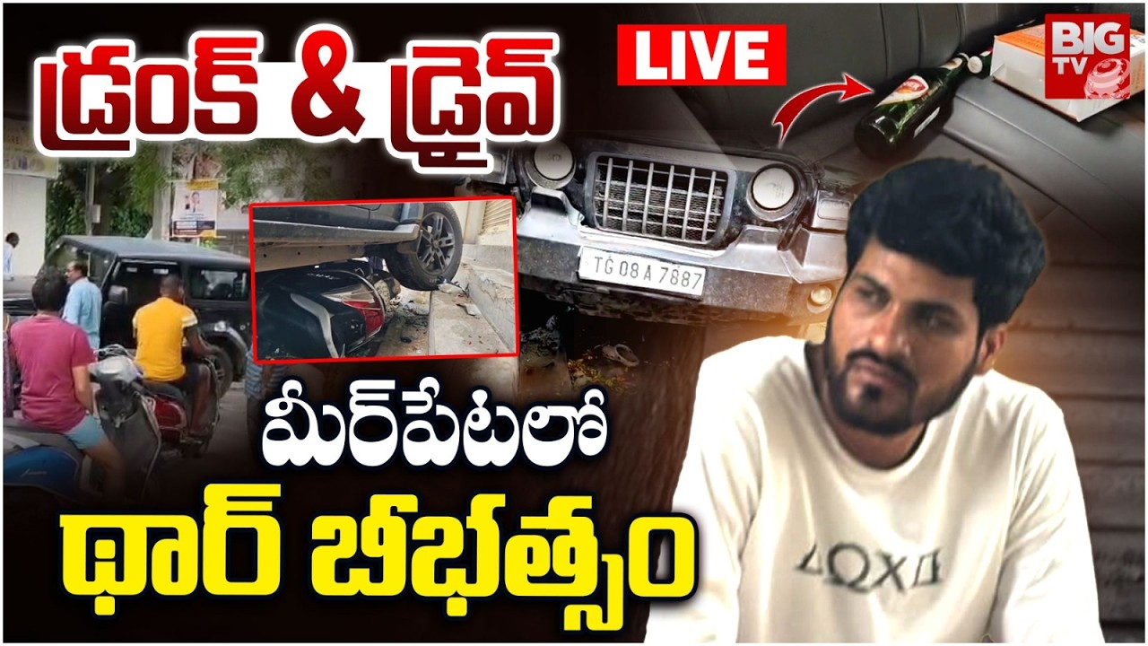 మీర్&zwnj;పేటలో థార్&zwnj; బీభత్సం LIVE: Thar Car hits Brothers in Meerpet | Hyderabad Accident | BIGTV