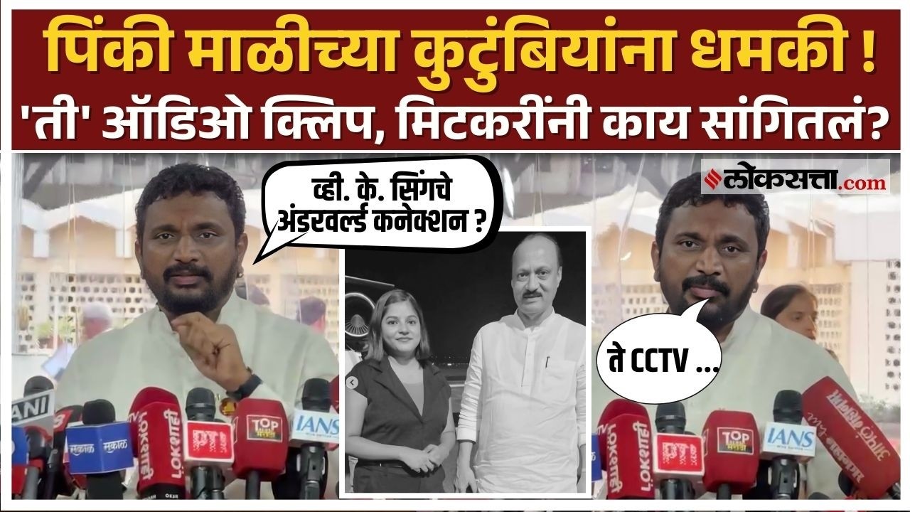 Amol Mitkari।'पिंकी माळीच्या भावाला VSRच्या मालकाची धमकी' मिटकरींचा आरोप ! Ajit Pawar Plane Crash