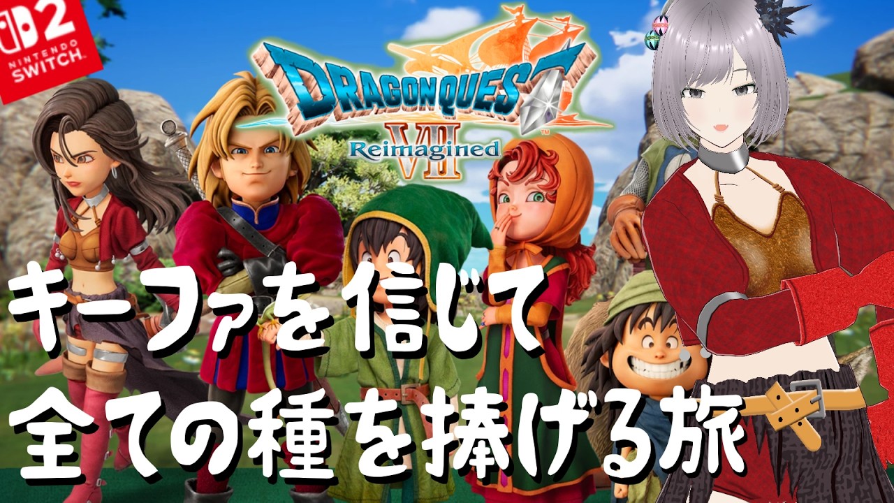 【ドラクエ7R】#9 ～大地風水の精霊探すぞー！～キーファを信じて全ての種をささげる旅 【DQ7リメイクリイマジンド Switch2初見攻略 ネタバレ注意】