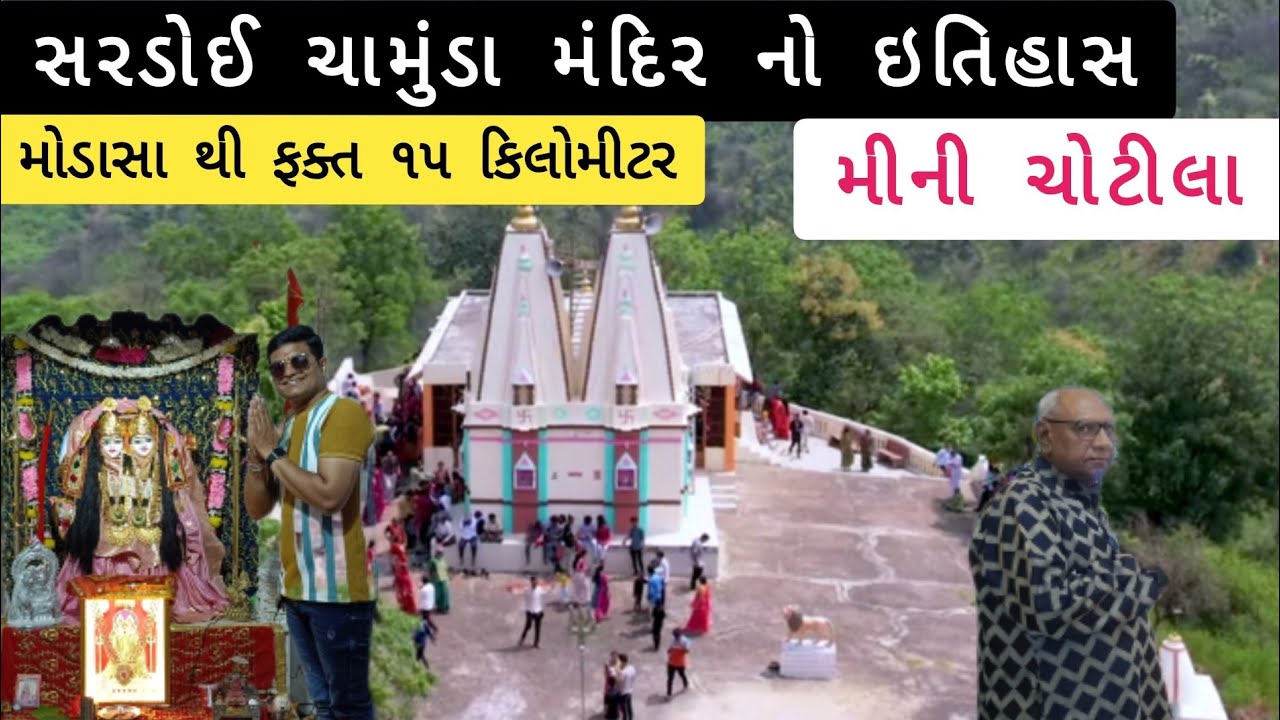 મોડાસા થી 15🛣️ કિલોમીટર મીની ચોટીલા મંદિર 🔱 |sardoi chamunda mandir 🙏| Chamunda mata | Mahakali mata