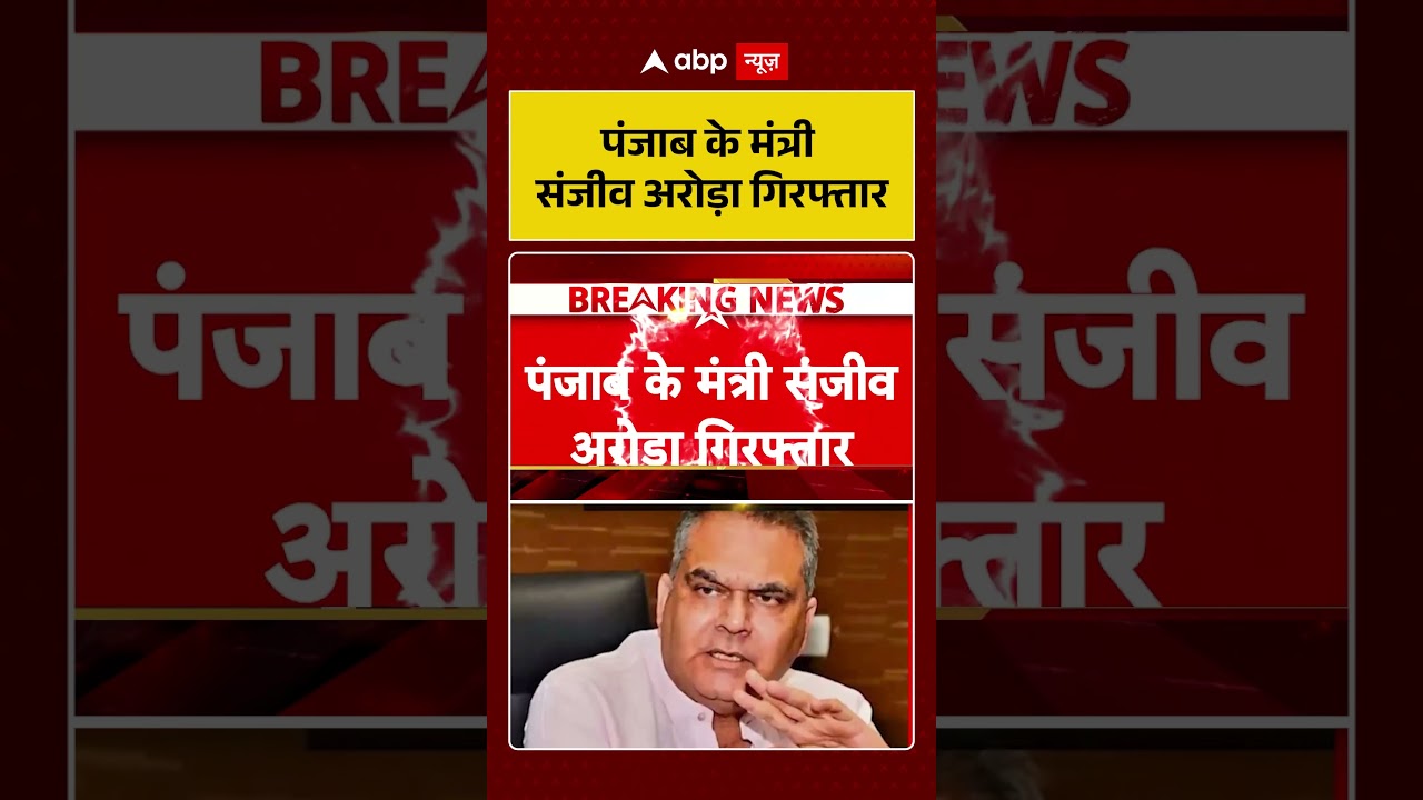 Sanjeev Arora arrested by ED : पंजाब के मंत्री  संजीव अरोड़ा गिरफ्तार | #ytshorts #viralvideo