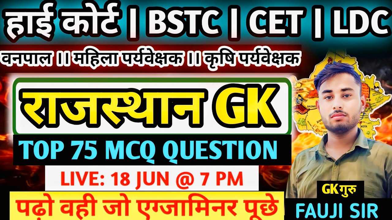 BSTC | CET | LDC | राजस्थान हाईकोर्ट | LAB ASSISTANT EXAM 2026 | राजस्थान Gk Top 50 Questions