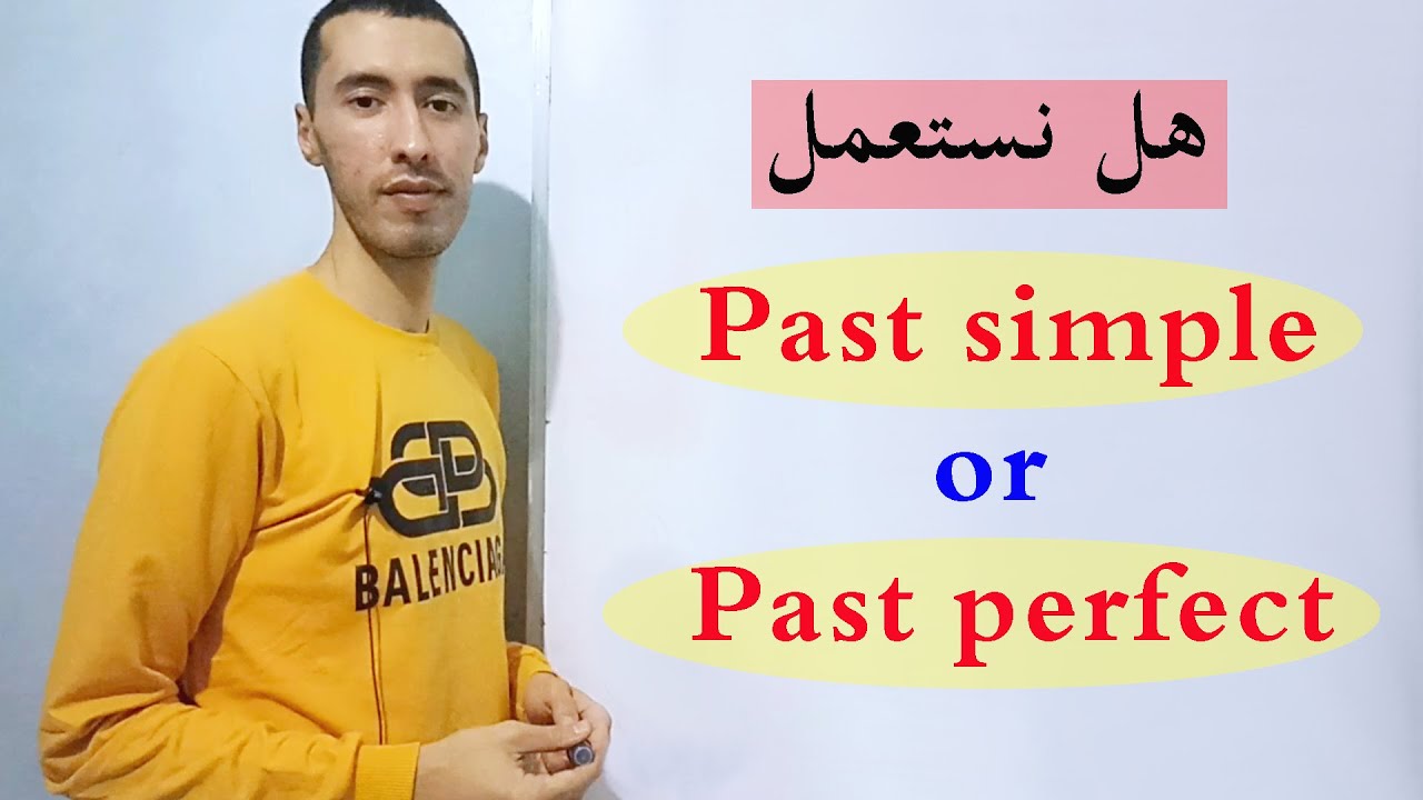 الفرق بين Past simple و Past perfect في الانجليزية
