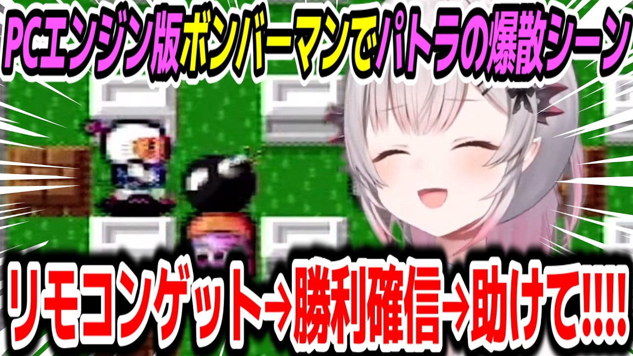 【PCエンジン版ボンバーマン】火力に目覚めた周防パトラ選手の面白爆笑シーン【周防パトラ/Suou Patra/切り抜き】