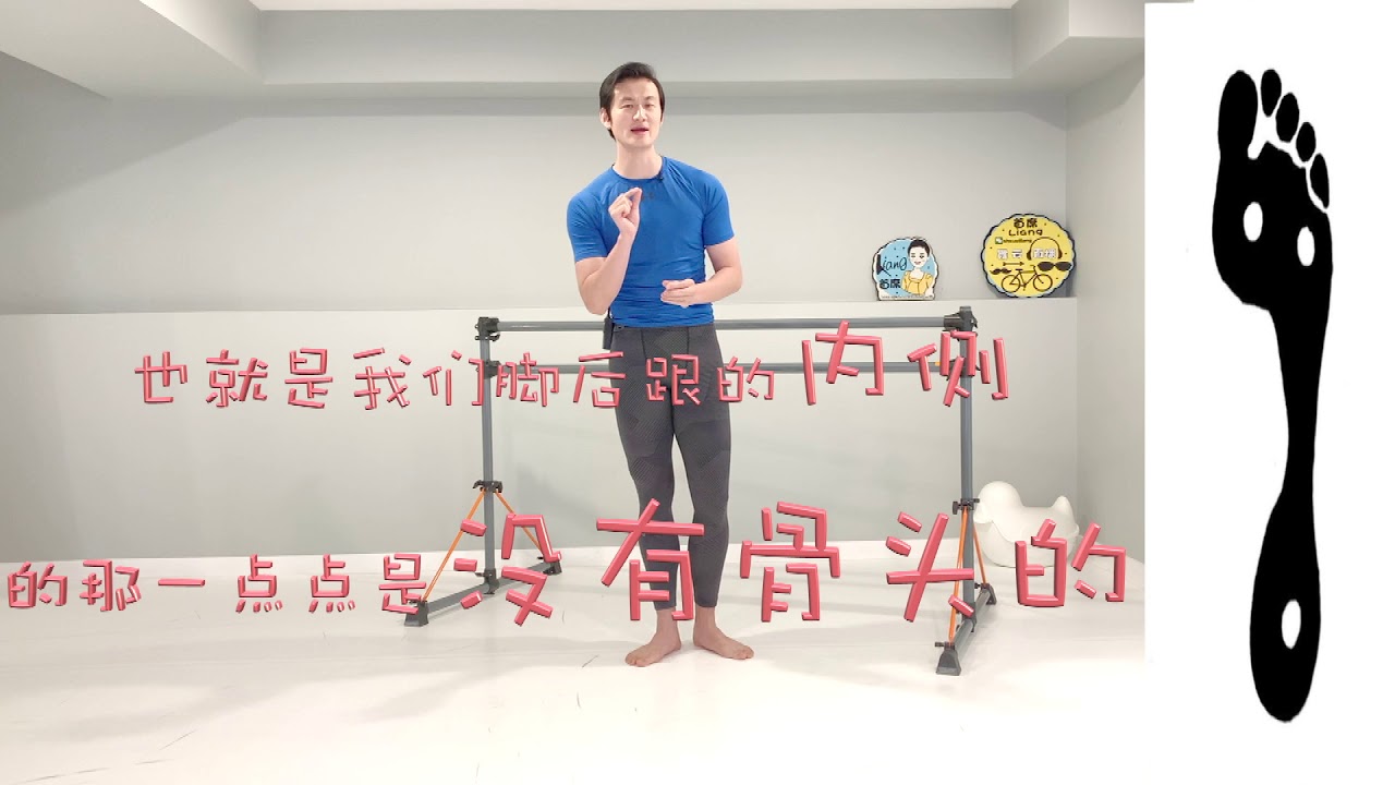 芭蕾脚的重心点到底在哪？