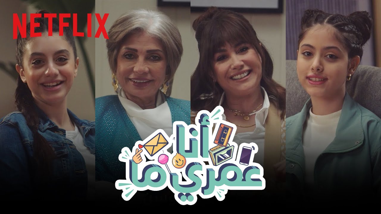 Netflix | أنا عمري ما | البحث عن عُلا