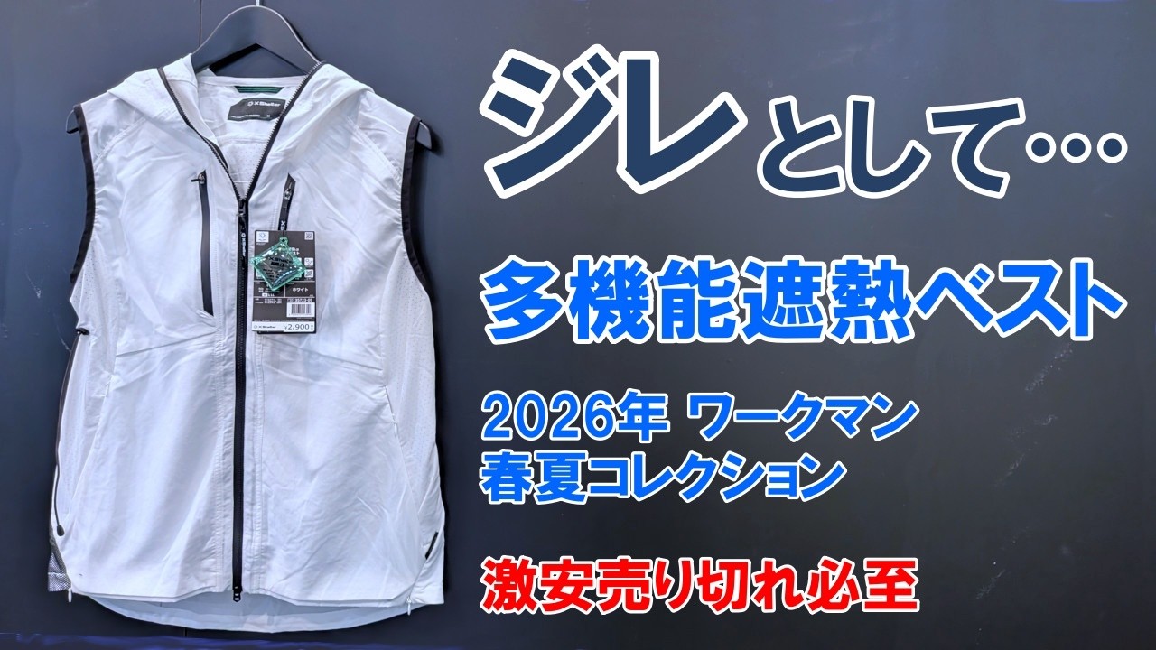【お値段超え】ワークマン2026年春夏発表会、私ならこれを買う！